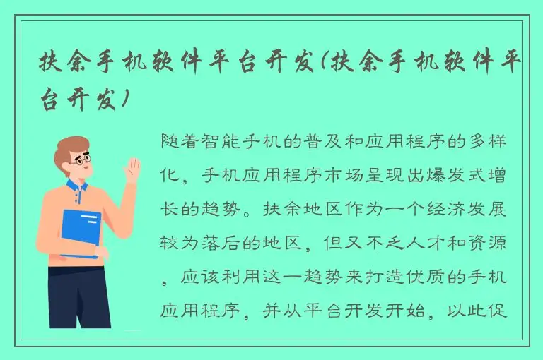 扶余手机软件平台开发(扶余手机软件平台开发)