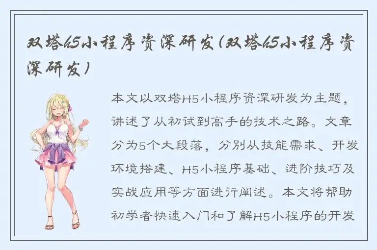 双塔h5小程序资深研发(双塔h5小程序资深研发)