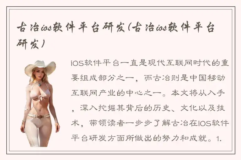 古冶ios软件平台研发(古冶ios软件平台研发)