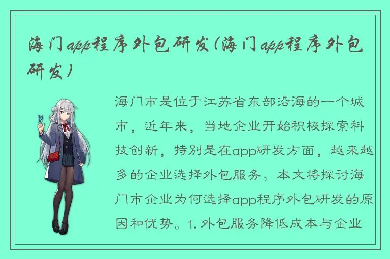海门app程序外包研发(海门app程序外包研发)