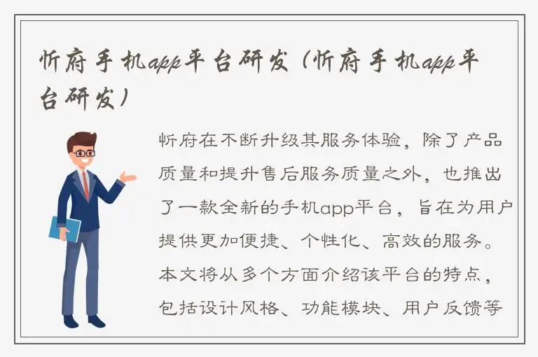 忻府手机app平台研发 (忻府手机app平台研发)
