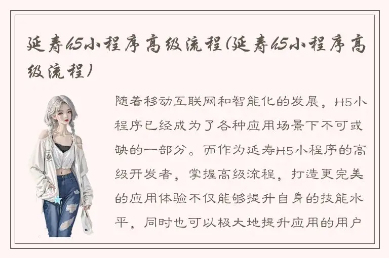 延寿h5小程序高级流程(延寿h5小程序高级流程)
