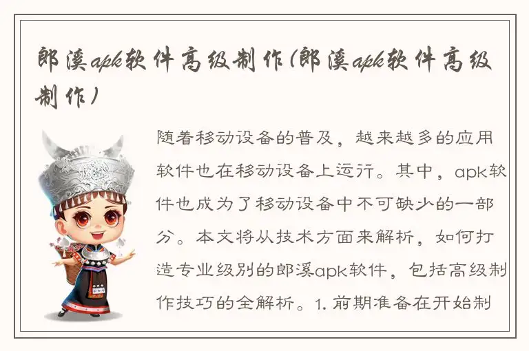 郎溪apk软件高级制作(郎溪apk软件高级制作)