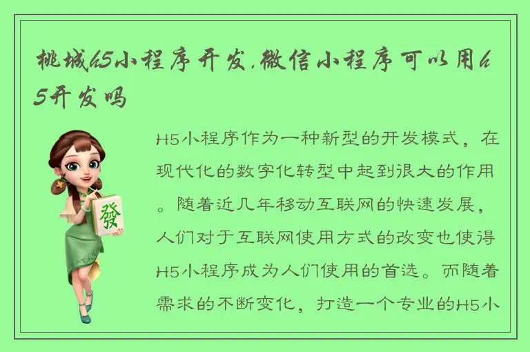 桃城h5小程序开发,微信小程序可以用h5开发吗