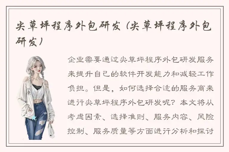 尖草坪程序外包研发 (尖草坪程序外包研发)