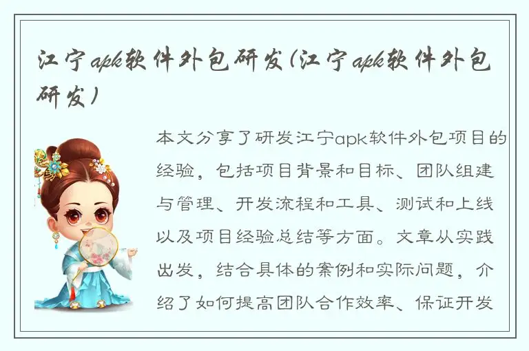 江宁apk软件外包研发(江宁apk软件外包研发)