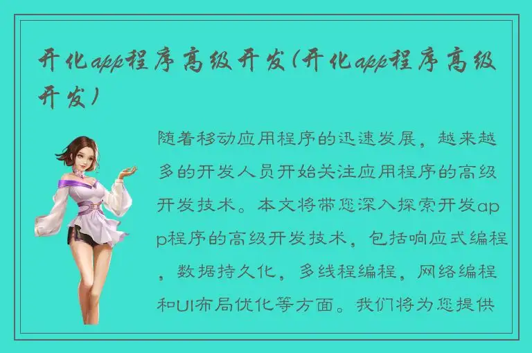 开化app程序高级开发(开化app程序高级开发)