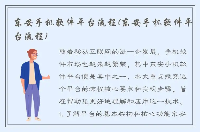 东安手机软件平台流程(东安手机软件平台流程)