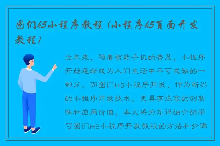 图们h5小程序教程 (小程序h5页面开发教程)