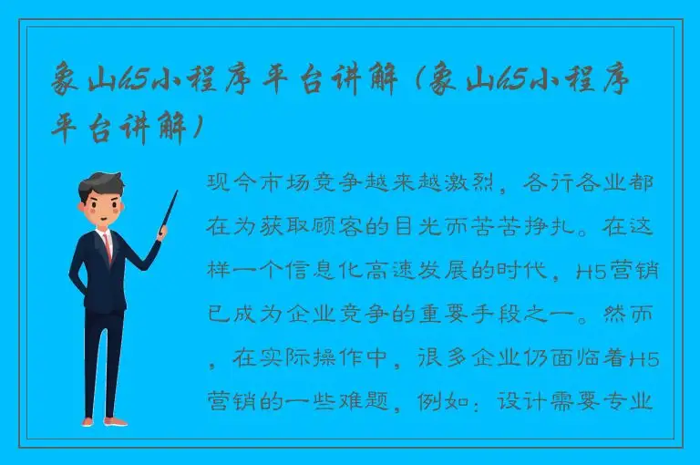 象山h5小程序平台讲解 (象山h5小程序平台讲解)