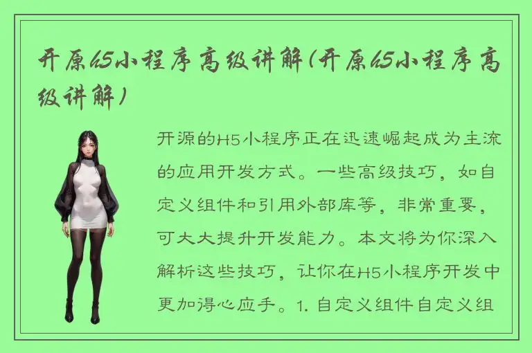 开原h5小程序高级讲解(开原h5小程序高级讲解)
