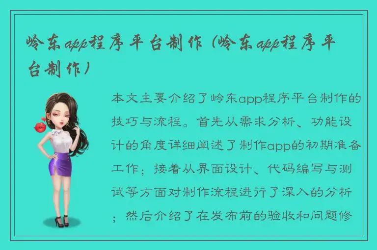 岭东app程序平台制作 (岭东app程序平台制作)