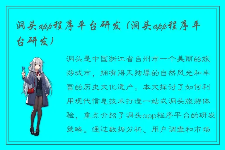 洞头app程序平台研发 (洞头app程序平台研发)
