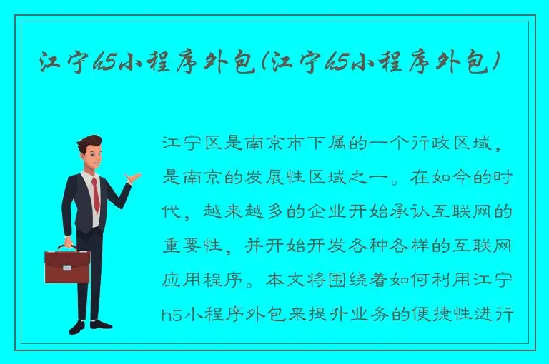 江宁h5小程序外包(江宁h5小程序外包)