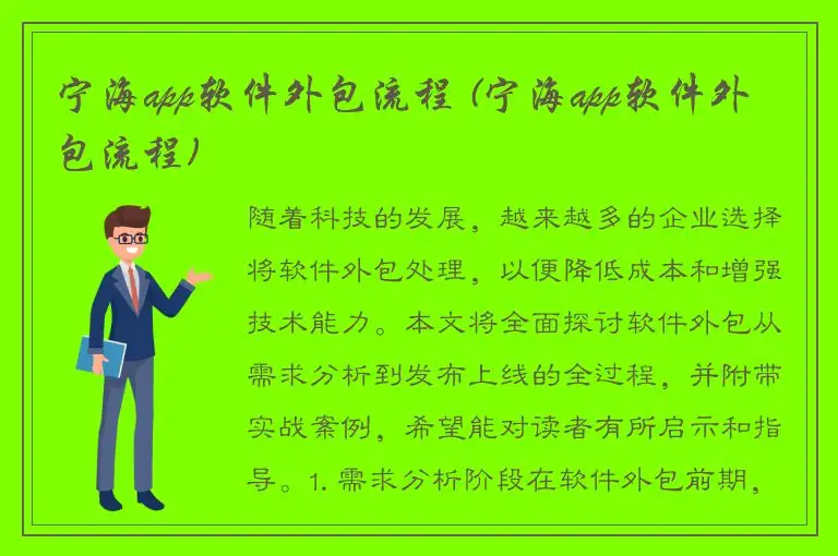 宁海app软件外包流程 (宁海app软件外包流程)