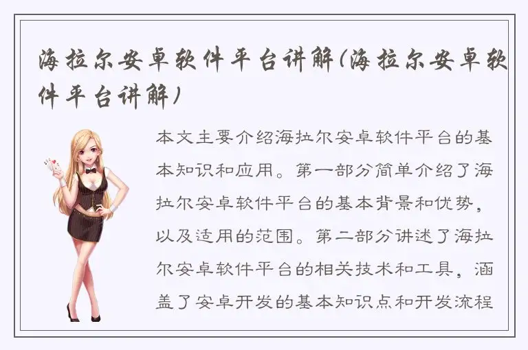 海拉尔安卓软件平台讲解(海拉尔安卓软件平台讲解)