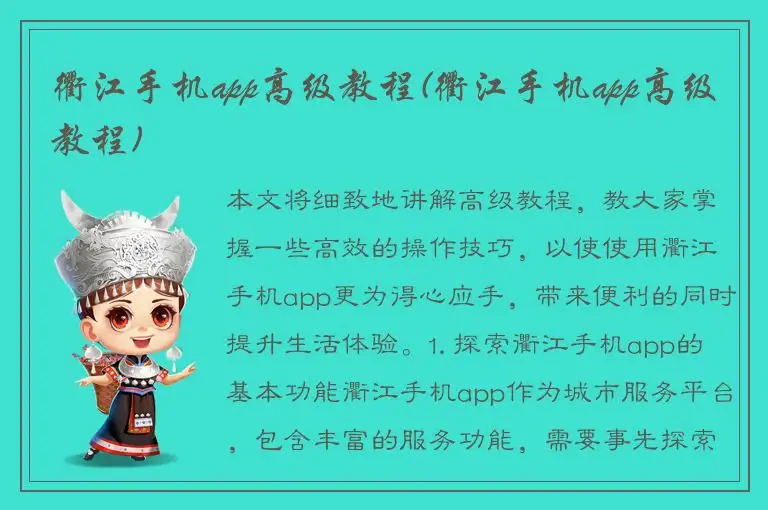 衢江手机app高级教程(衢江手机app高级教程)