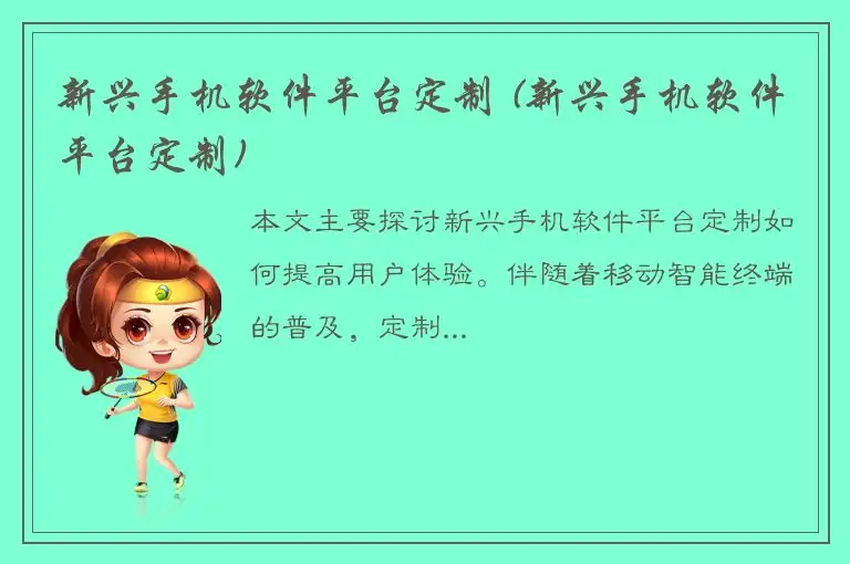 新兴手机软件平台定制 (新兴手机软件平台定制)