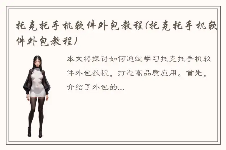 托克托手机软件外包教程(托克托手机软件外包教程)