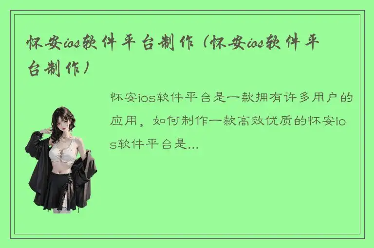 怀安ios软件平台制作 (怀安ios软件平台制作)