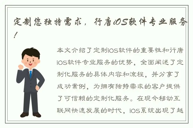 定制您独特需求，行唐iOS软件专业服务！