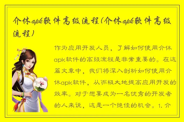 介休apk软件高级流程(介休apk软件高级流程)
