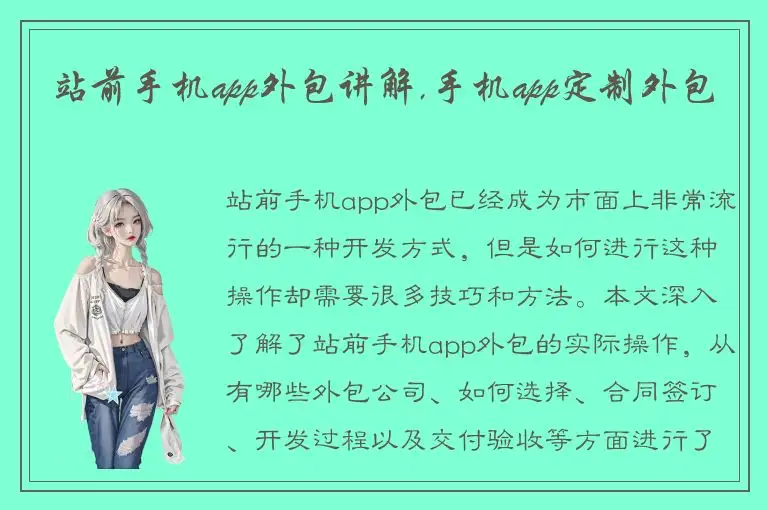 站前手机app外包讲解,手机app定制外包