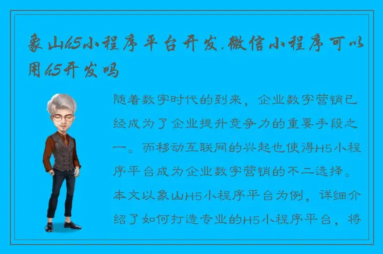 象山h5小程序平台开发,微信小程序可以用h5开发吗