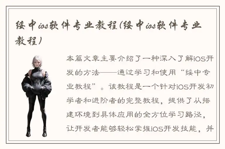 绥中ios软件专业教程(绥中ios软件专业教程)