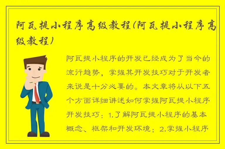 阿瓦提小程序高级教程(阿瓦提小程序高级教程)