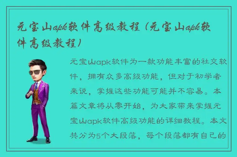 元宝山apk软件高级教程 (元宝山apk软件高级教程)
