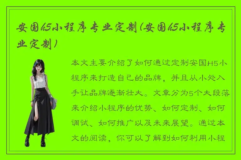 安国h5小程序专业定制(安国h5小程序专业定制)
