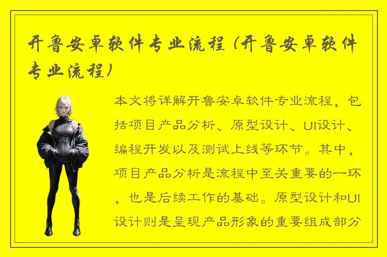 开鲁安卓软件专业流程 (开鲁安卓软件专业流程)