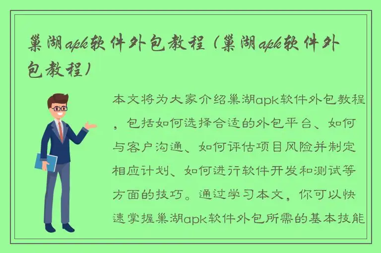 巢湖apk软件外包教程 (巢湖apk软件外包教程)
