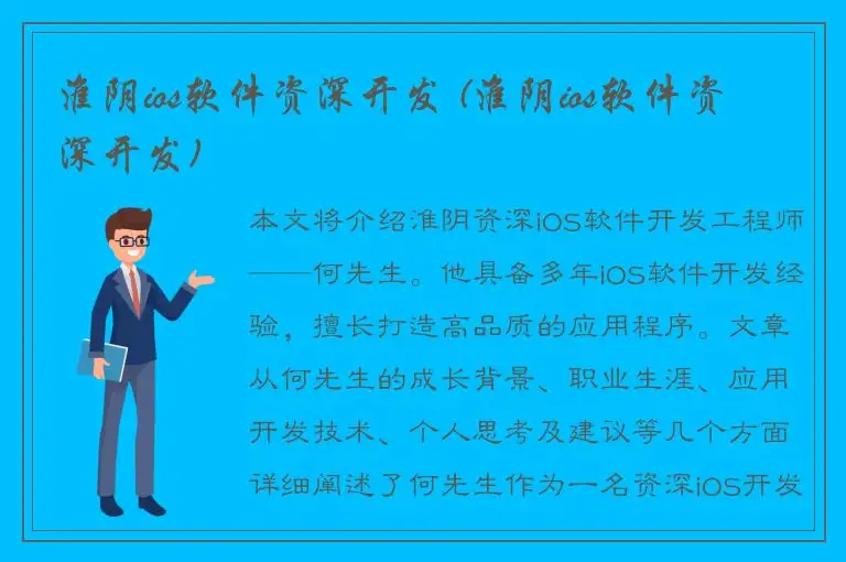 淮阴ios软件资深开发 (淮阴ios软件资深开发)