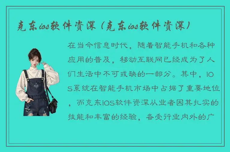 克东ios软件资深 (克东ios软件资深)