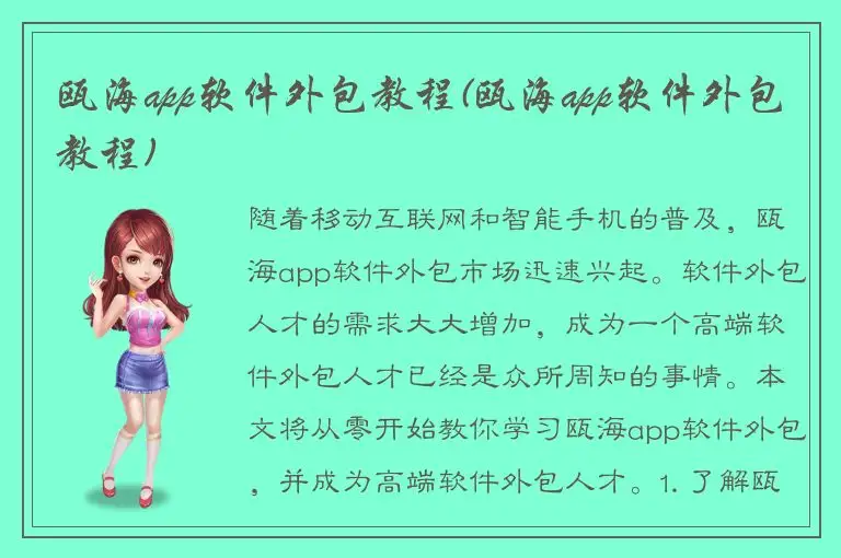 瓯海app软件外包教程(瓯海app软件外包教程)
