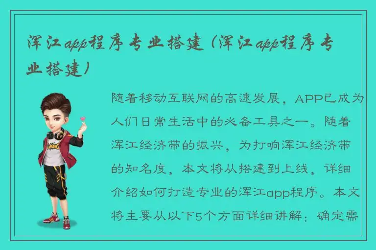 浑江app程序专业搭建 (浑江app程序专业搭建)