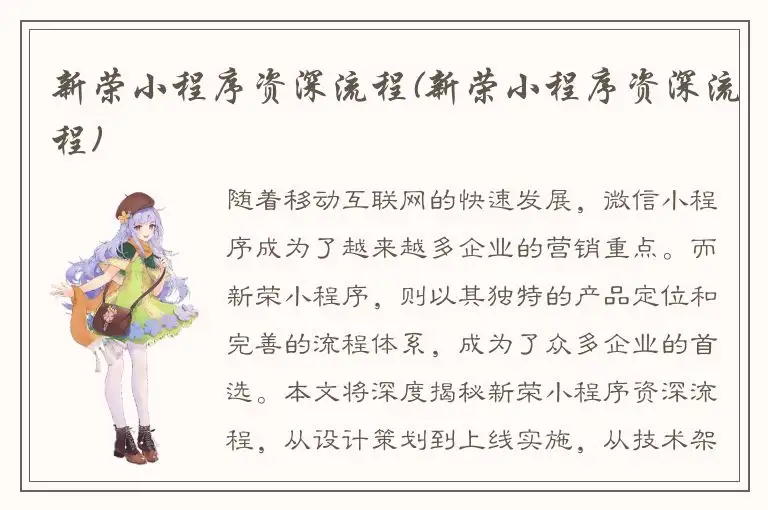 新荣小程序资深流程(新荣小程序资深流程)