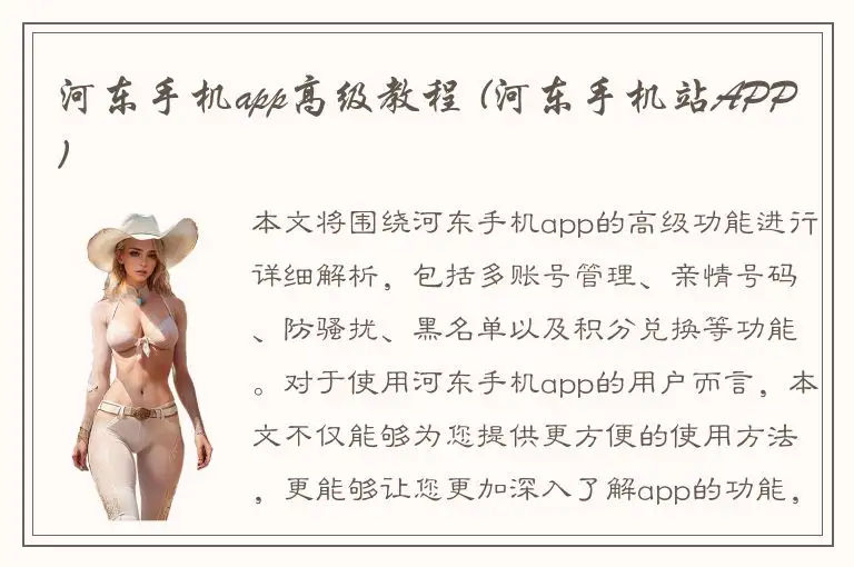 河东手机app高级教程 (河东手机站APP)