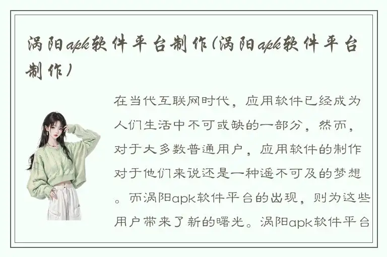 涡阳apk软件平台制作(涡阳apk软件平台制作)