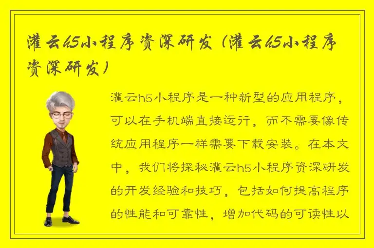 灌云h5小程序资深研发 (灌云h5小程序资深研发)