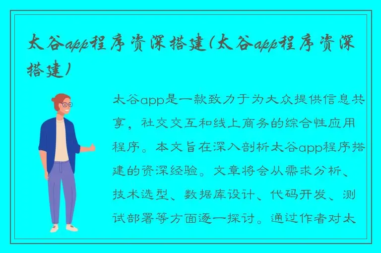 太谷app程序资深搭建(太谷app程序资深搭建)