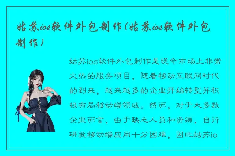 姑苏ios软件外包制作(姑苏ios软件外包制作)