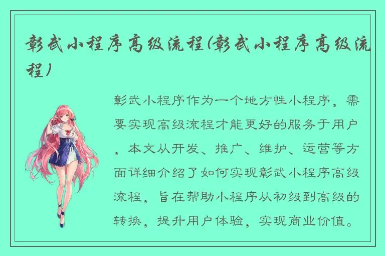 彰武小程序高级流程(彰武小程序高级流程)