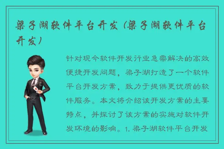 梁子湖软件平台开发 (梁子湖软件平台开发)