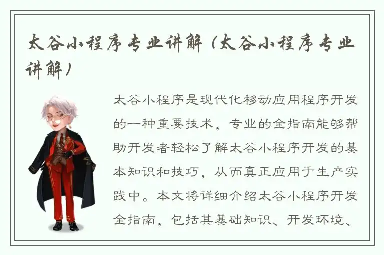 太谷小程序专业讲解 (太谷小程序专业讲解)