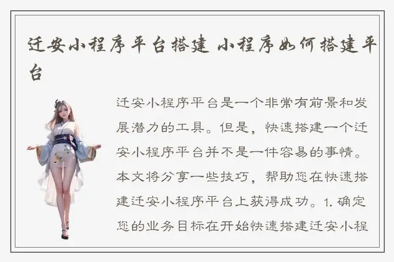 迁安小程序平台搭建 小程序如何搭建平台