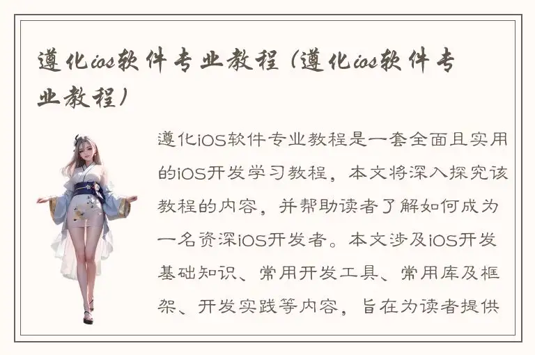 遵化ios软件专业教程 (遵化ios软件专业教程)