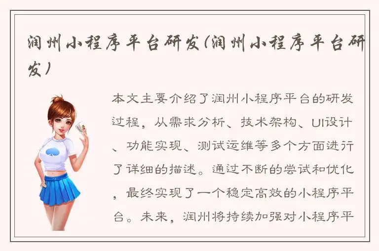 润州小程序平台研发(润州小程序平台研发)